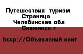  Путешествия, туризм - Страница 3 . Челябинская обл.,Снежинск г.